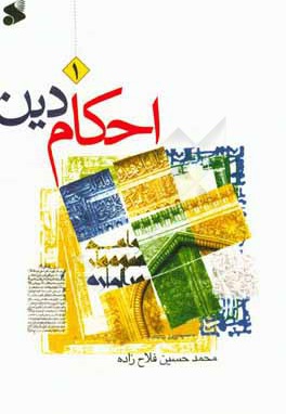 احکام دین: سطح 01